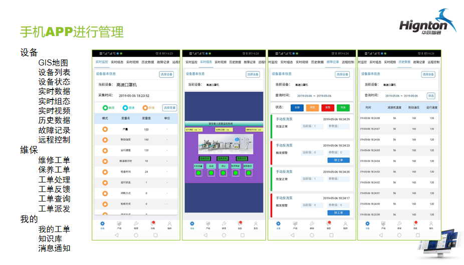 手機app對口罩機進(jìn)行遠(yuǎn)程管理